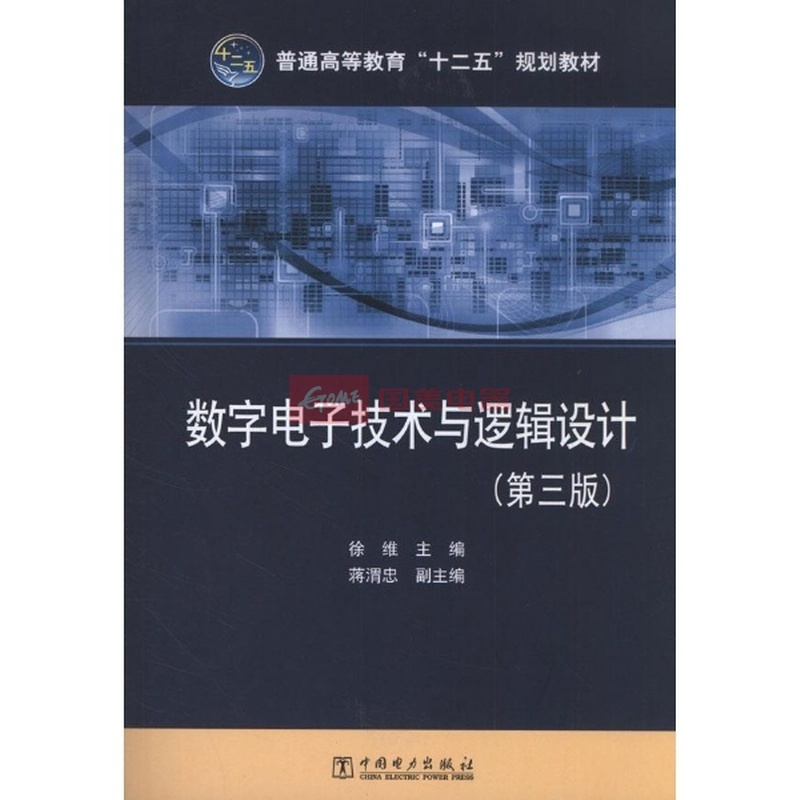 数字电子技术与逻辑设计(第3版)图片,外观图,细节图 -国美在线